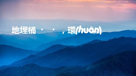 地埋桶，環(huán)保大行動(dòng)：實(shí)現(xiàn)廢棄物零排放